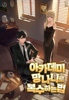 아카데미 망나니로 복수하는 법 [단행본]