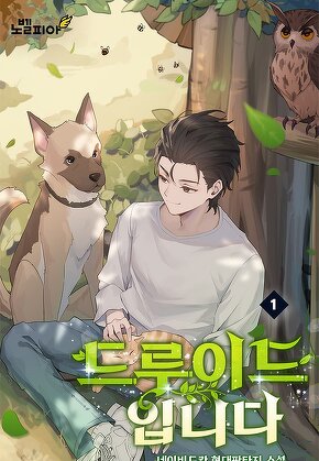 드루이드입니다