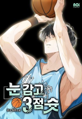 눈 감고 3점 슛 [단행본]