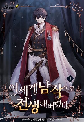 이세계 남작으로 전생해버렸다 [단행본]