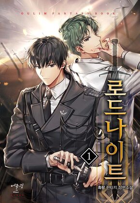 로드 나이트 [단행본]