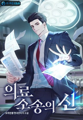 의료소송의 신