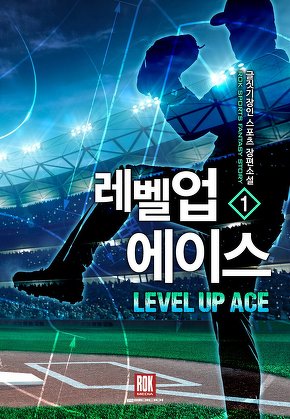 레벨업 에이스 [단행본]
