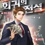 회귀의 전설 [단행본]
