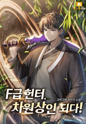 F급헌터, 차원상인 되다!