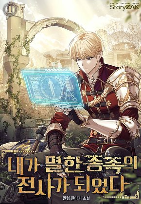 내가 멸한 종족의 전사가 되었다 [단행본]