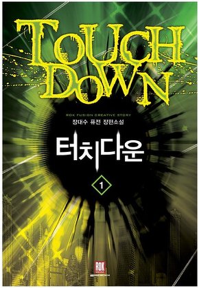 터치다운 [단행본]