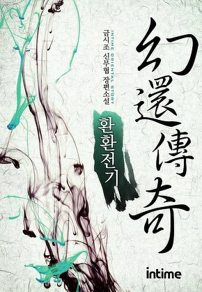 환환전기 [단행본]