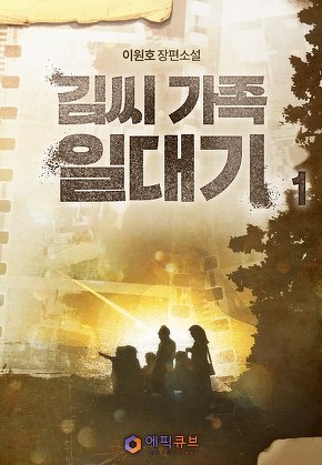 김씨 가족 일대기 [단행본]