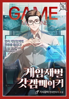 게임재벌 갓겜메이커