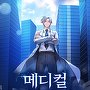 메디컬 탑 써전