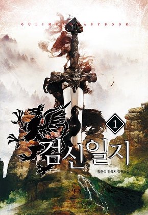 검신일지 [단행본]