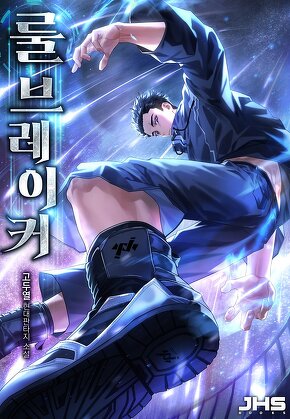 룰 브레이커