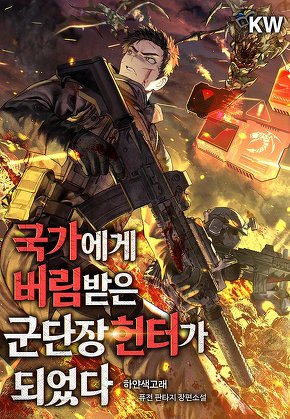 국가에게 버림받은 군단장 헌터가 되었다
