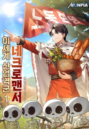 이세계 산업역군 네크로맨서 [단행본]