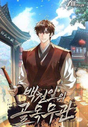 백천일의 골목무관
