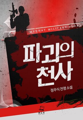 파괴의 천사 [단행본]