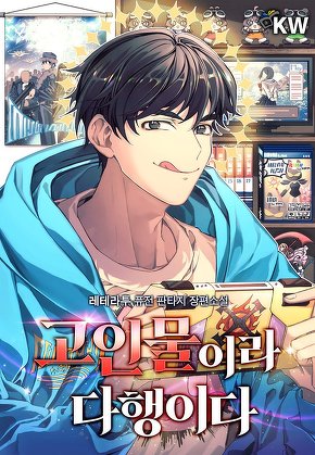 고인물이라 다행이다