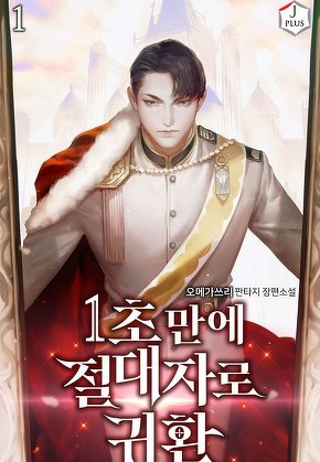 1초 만에 절대자로 귀환 [단행본]