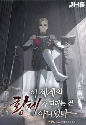 이 세계의 황제가 되려는 건 아니었다