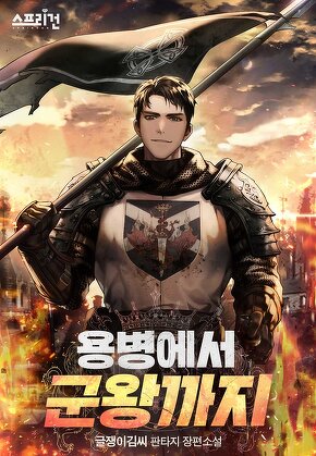 용병에서 군왕까지