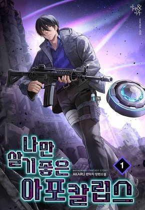 나만 살기 좋은 아포칼립스 [단행본]