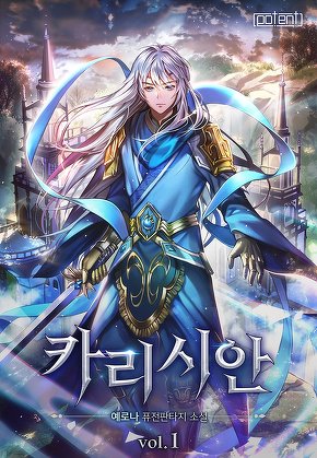 카리시안 [단행본]