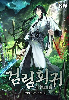 검림회귀