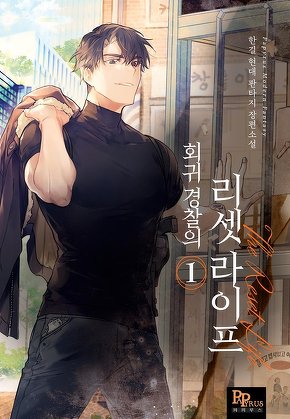 회귀 경찰의 리셋 라이프 [단행본]