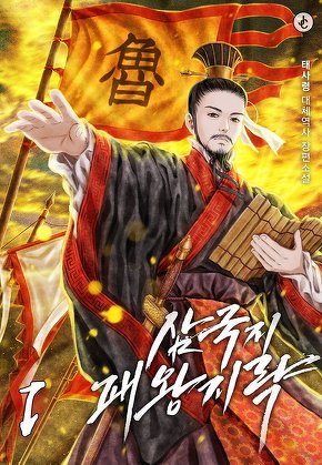 삼국지 패왕지략 [단행본]