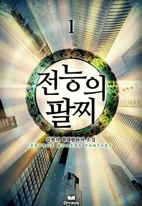 전능의 팔찌