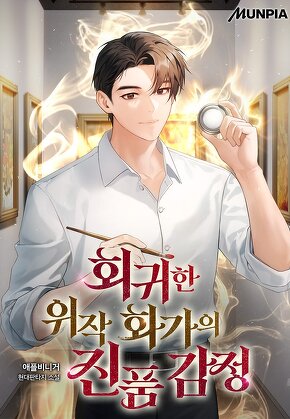회귀한 위작 화가의 진품 감정