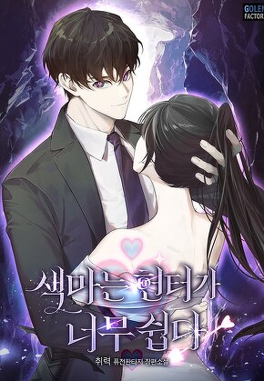 색마는 헌터가 너무 쉽다 [단행본]