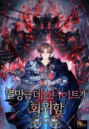 멸망급 데스나이트가 회귀함 [단행본]