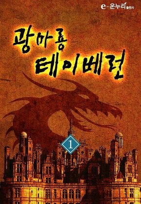 광마룡 테이베런 [단행본]