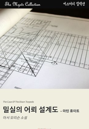밀실의 어뢰 설계도 - 마틴 휴이트(Mystr 컬렉션)