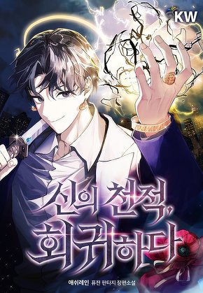 신의 천적, 회귀하다