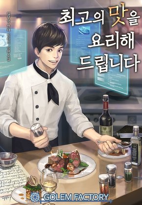 최고의 맛을 요리해드립니다 [단행본]