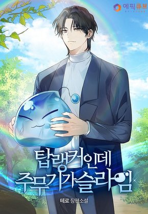 탑랭커인데 주무기가 슬라임