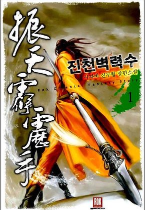 진천벽력수 [단행본]