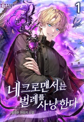 네크로맨서는 벌레를 사냥한다 [단행본]