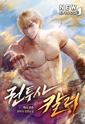 권투사 칼리 [단행본]