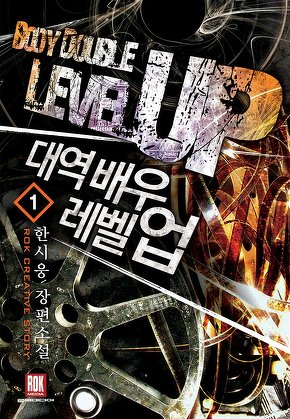 대역배우 레벨업 [단행본]