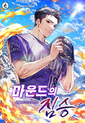 마운드의 짐승