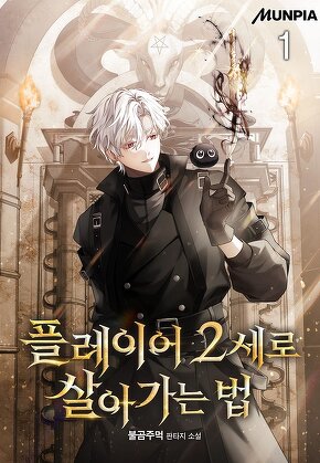 플레이어 2세로 살아가는 법 [단행본]