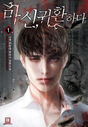 마신, 귀환하다 [단행본]