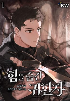 힘을 숨긴 귀환자 [단행본]