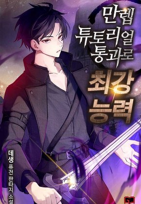 만렙 튜토리얼 통과로 최강 능력