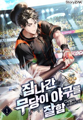 집나간 무당이 야구를 잘함 [단행본]