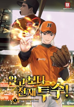 알고 보니 천재 투수! [단행본]